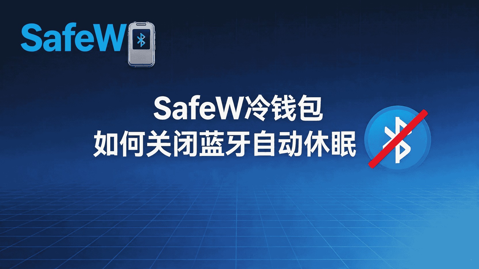 SafeW冷钱包关闭蓝牙自动休眠, SafeW冷钱包蓝牙设置方法, 冷钱包蓝牙休眠与电量关系, SafeW冷钱包蓝牙断连如何解决, 如何延长SafeW冷钱包续航, SafeW蓝牙常开模式安全性, 冷钱包蓝牙配置步骤, SafeW固件蓝牙参数调整
