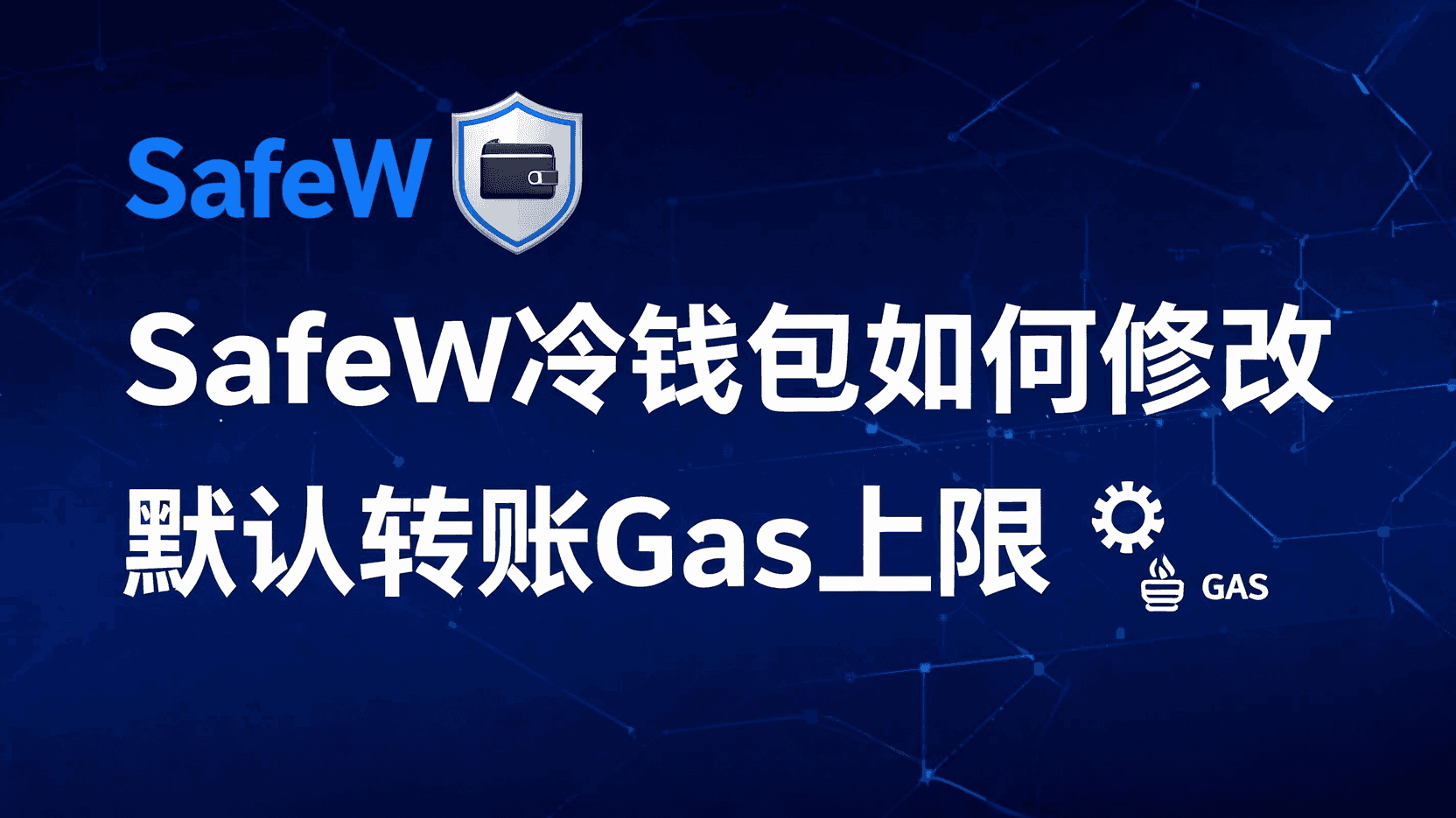 SafeW冷钱包如何修改Gas上限, SafeW默认Gas上限设置教程, SafeW冷钱包转账Gas不足解决办法, SafeW冷钱包自定义Gas上限步骤, SafeW冷钱包Gas上限与交易速度关系, SafeW冷钱包是否支持动态Gas上限, SafeW冷钱包多链Gas上限配置, SafeW冷钱包提高Gas上限仍卡住怎么办, SafeW冷钱包保存Gas模板方法, SafeW冷钱包Gas上限最佳实践
